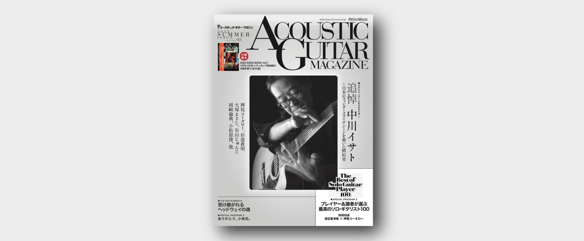 アコースティック・ギター・マガジン最新号は 中川イサト追悼特集、最高のソロ・ギタリスト100