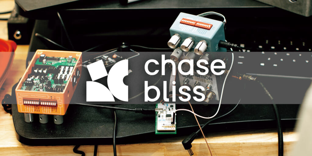 Chase Bliss 音作りの“限界深度”を更新し続ける異能のペダル・メーカー