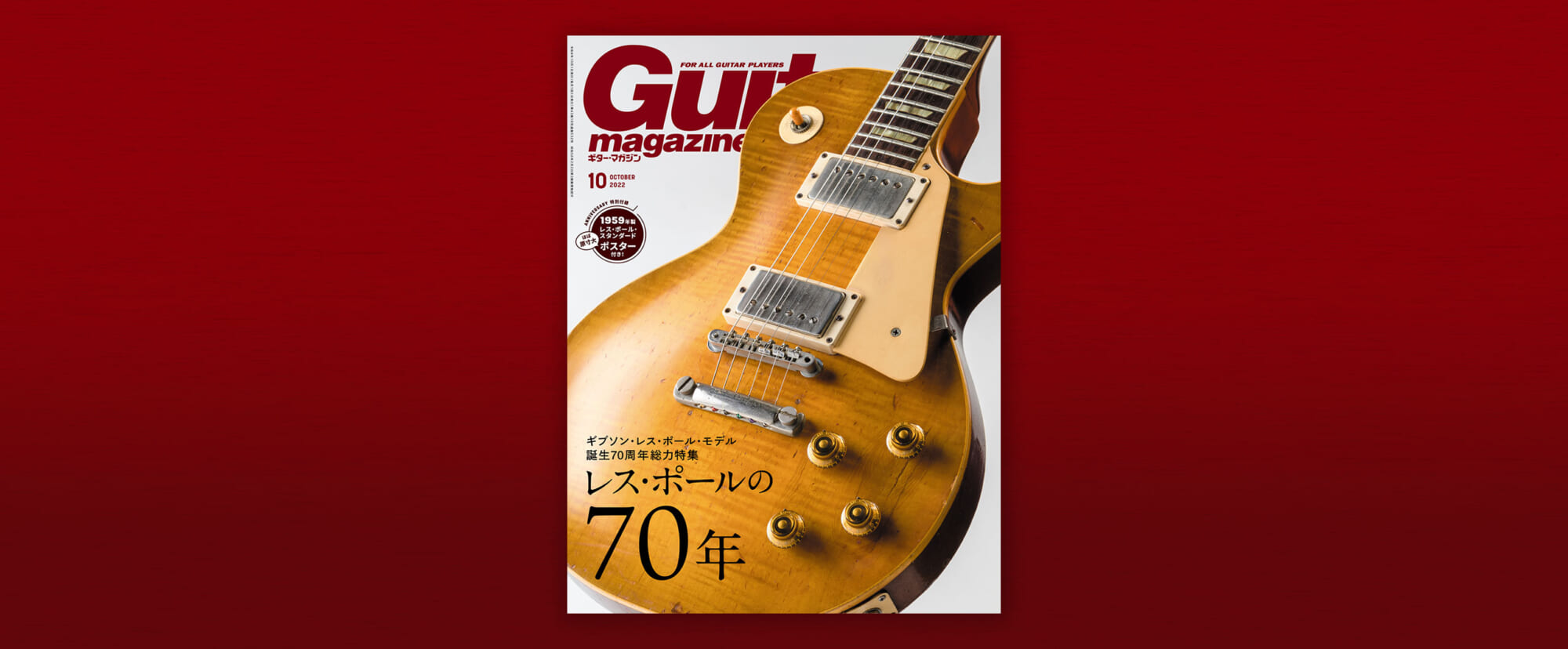 ギター・マガジン2022年10月号は9月13日（火）発売 特集『レス・ポールの70年』　ポスター付き！
