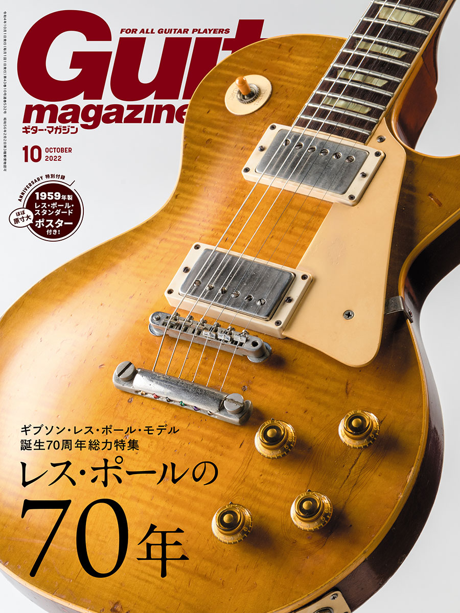 ギター・マガジン2022年10月号は9月13日（火）発売 特集『レス・ポール