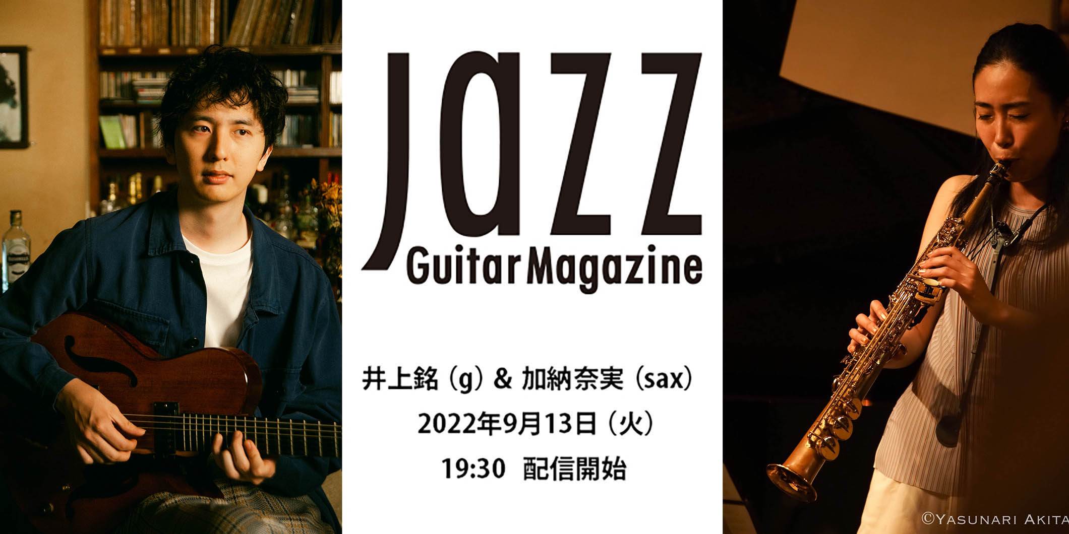 井上銘（g）＆加納奈実（sax）による配信デュオ・ライブが、9月13日（火）に『Jazz Guitar Magazine』主催で実現！