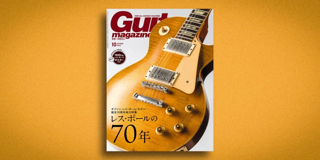 ギター・マガジン2022年10月号