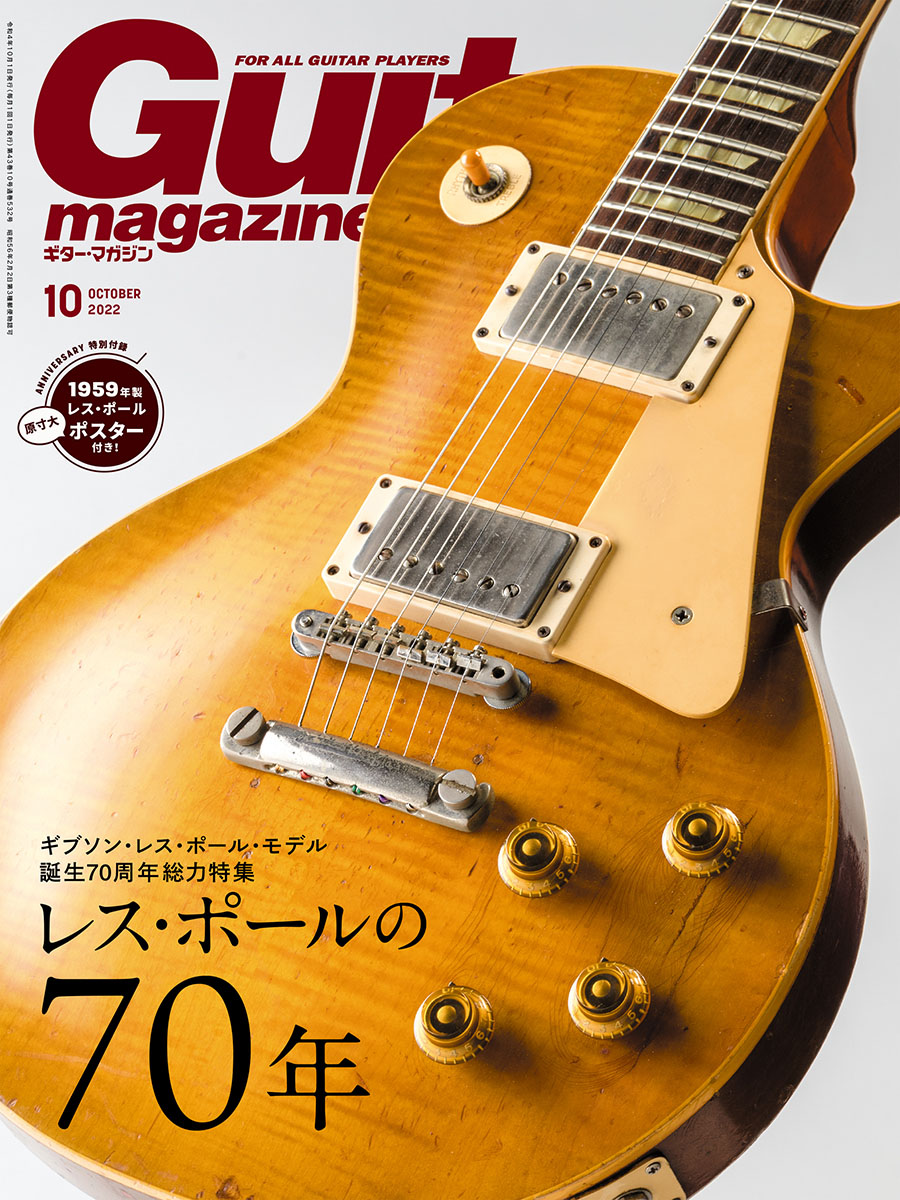 ギター・マガジン2022年10月号 | ギター・マガジンWEB｜Guitar magazine