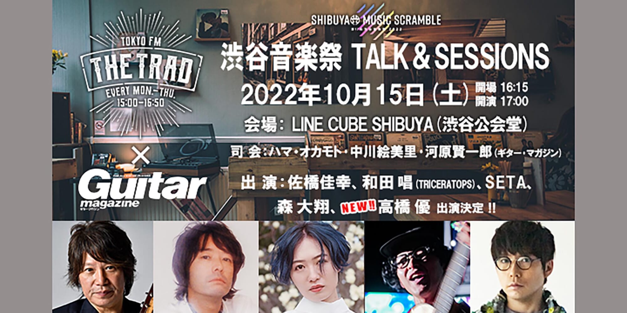 TOKYO FMのラジオ番組『THE TRAD』とギター・マガジンのコラボ・イベント、10/15に渋谷で開催！