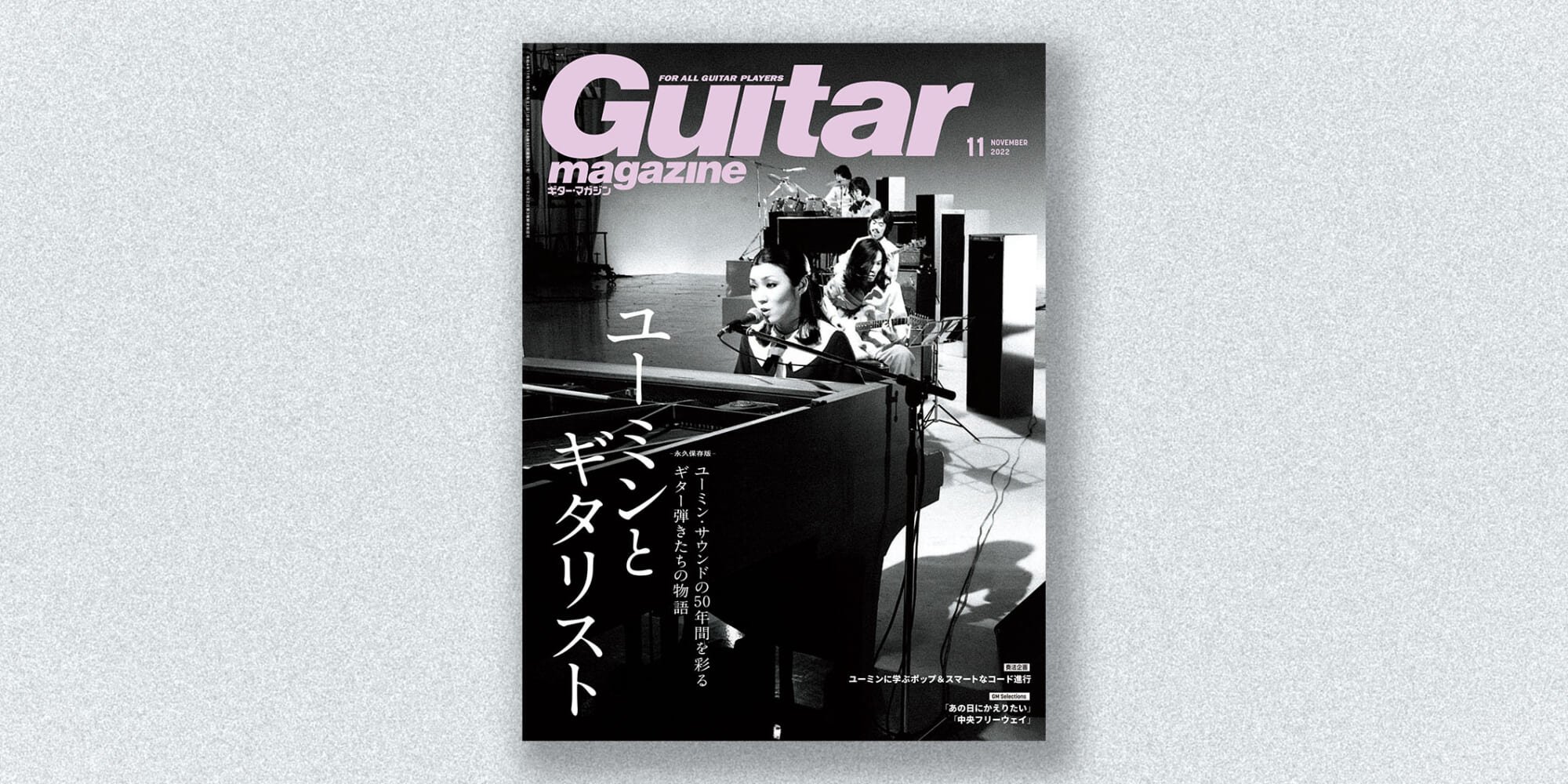 ギター・マガジン2022年11月号の特集は『ユーミンとギタリスト』松任谷由実もインタビューで登場！　10月13日（木）発売
