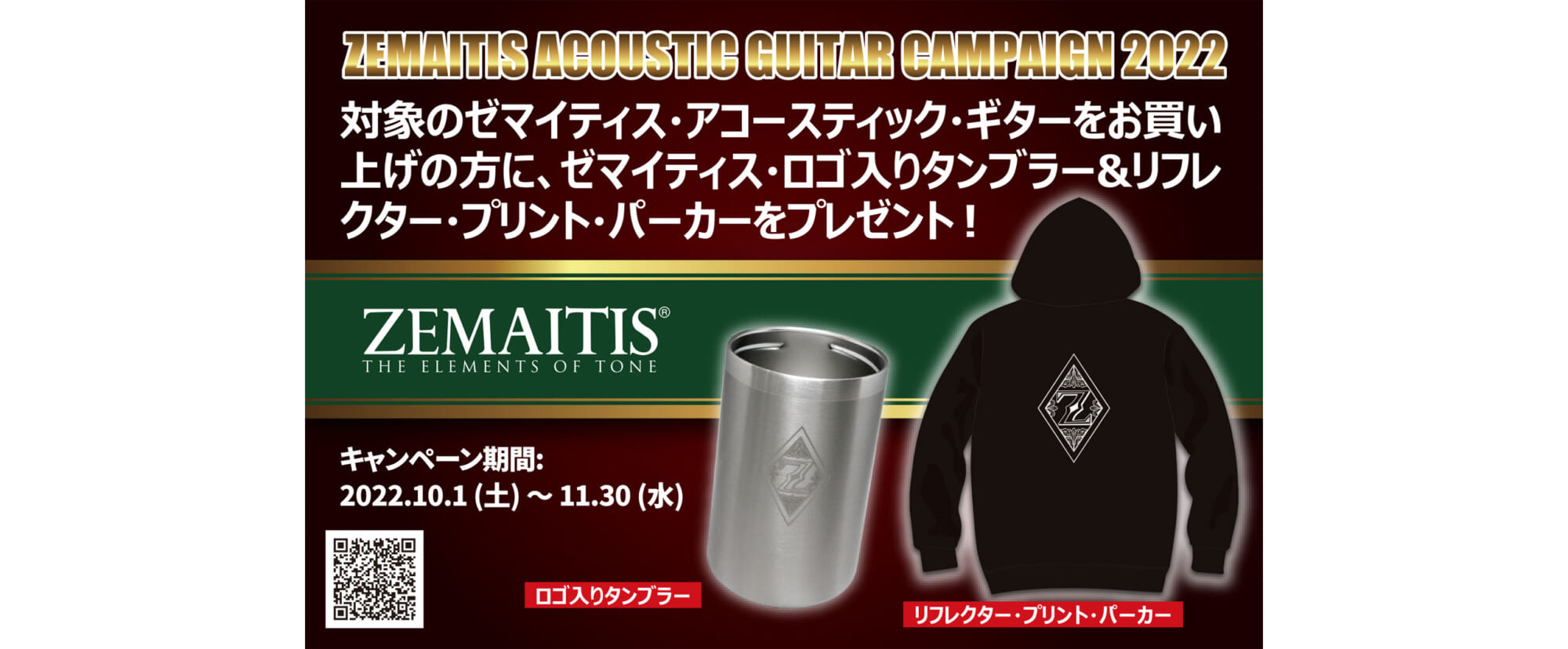 ゼマイティスのアコースティック・ギターの購入者に特製グッズをプレゼントする神田商会のキャンペーン