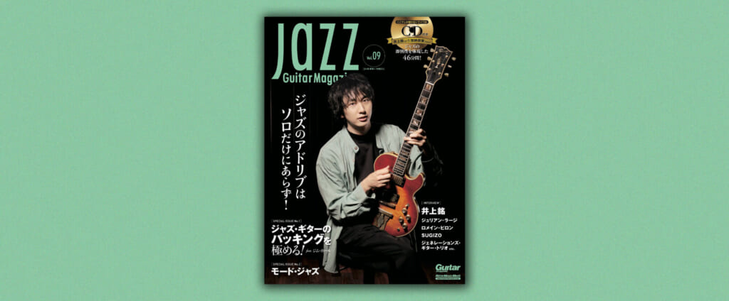 『Jazz Guitar Magazine Vol.9』が11月4日に発売　特集のテーマは“ジャズ・ギターのバッキング”と“モード・ジャズ”