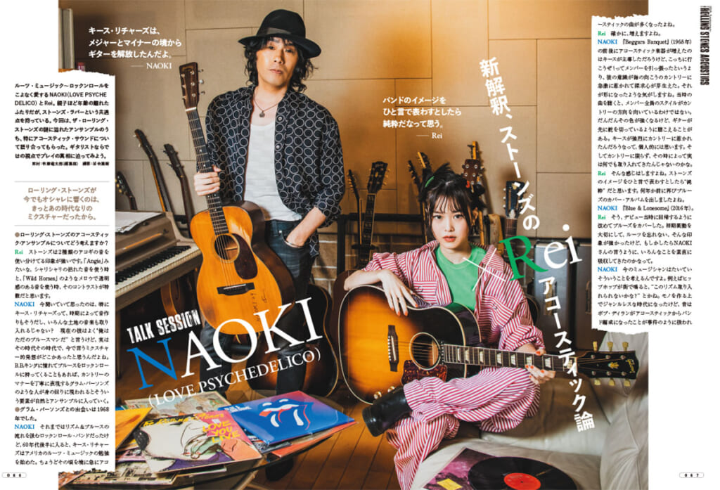 NAOKI（LOVE PSYCHEDELICO）×Rei〜新解釈、ストーンズのアコースティック論