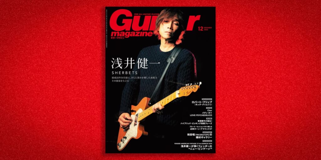 浅井健一（SHERBETS）が表紙を飾るギター・マガジン2022年12月号、11月11日（金）発売