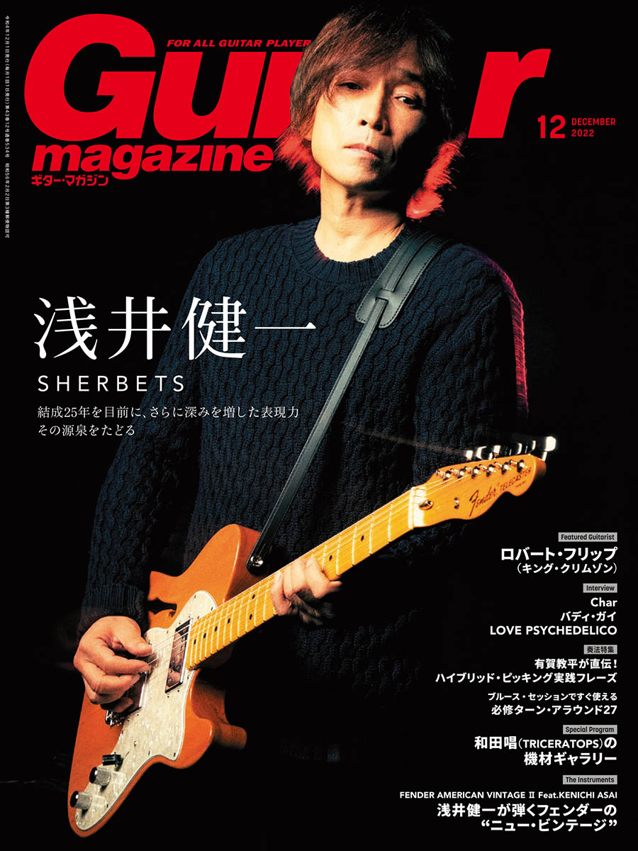 浅井健一（SHERBETS）が表紙を飾るギター・マガジン2022年12月号、11月