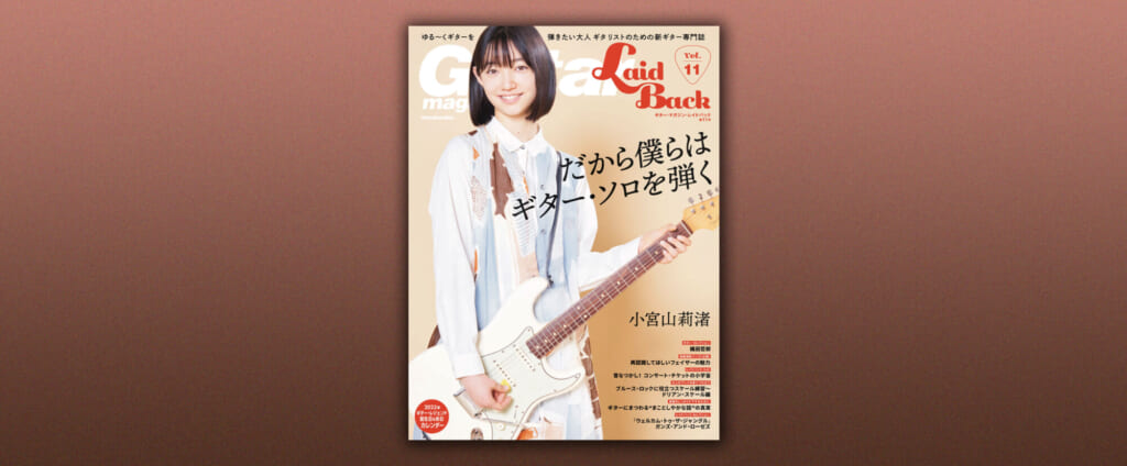 『ギター・マガジン・レイドバック Vol.11』が11月14日（月）に発売　特集は「だから僕らはギター・ソロを弾く」