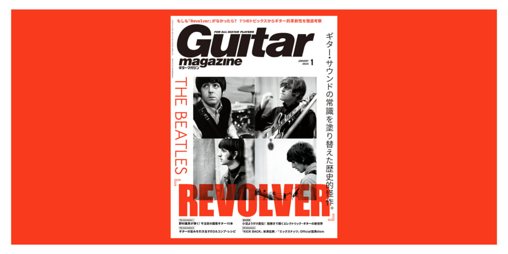 ビートルズ『Revolver』を深堀りするギター・マガジン2023年1月号、12月13日（火）発売