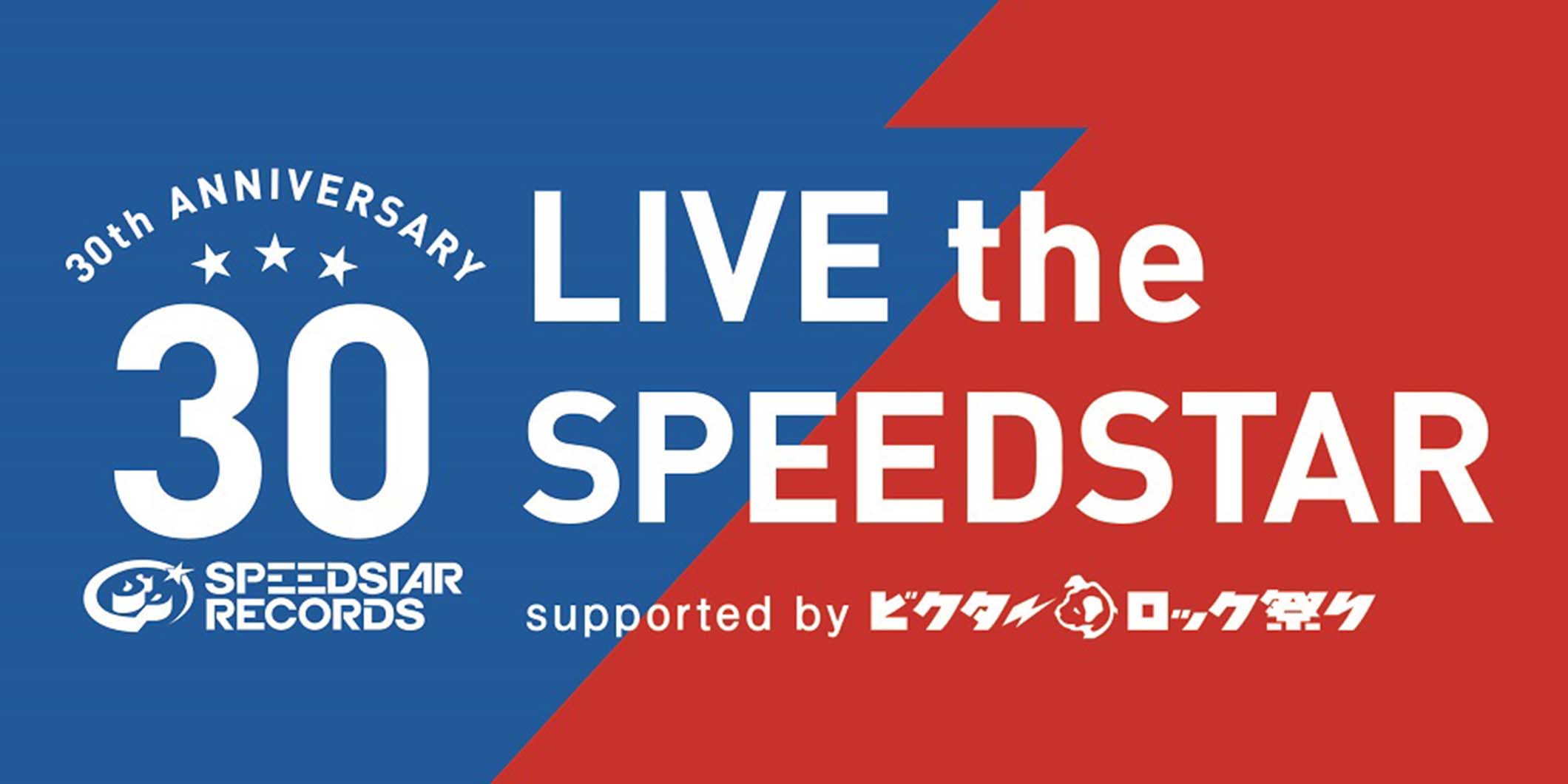 スピードスターレコーズの30周年を記念したイベント、『LIVE the SPEEDSTAR supported by ビクターロック祭り』が2023年3月に開催！