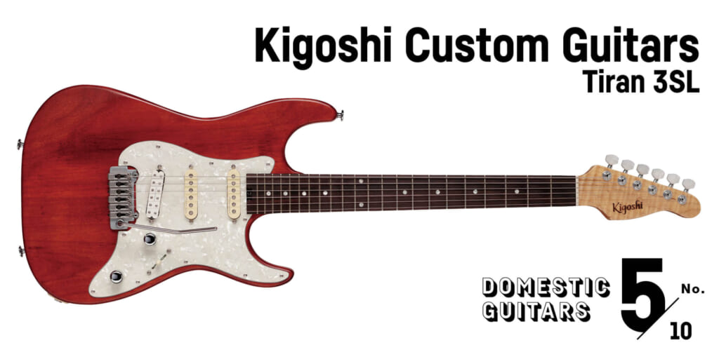 Kigoshi Custom Guitars／Tiran 3SL〜野村義男が弾く！　今注目の国産ギター