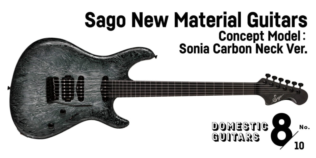 Sago New Material Guitars／Concept Model：Sonia Carbon Neck Ver.〜野村義男が弾く！　今注目の国産ギター