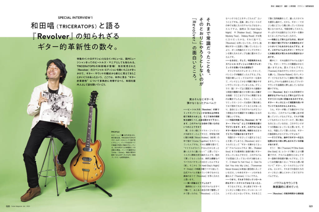 和田唱（TRICERATOPS）と語る『Revolver』の知られざるギター的革新性の数々。／記事ページ