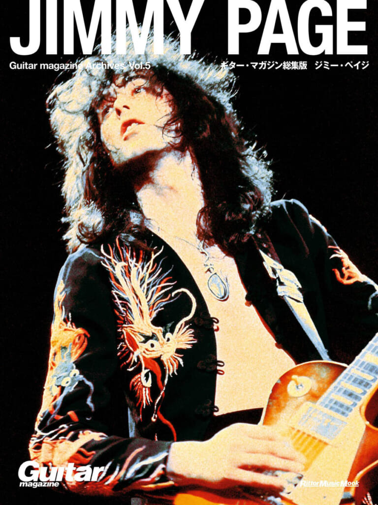 『Guitar magazine Archives Vol.5 ジミー・ペイジ』表紙画像