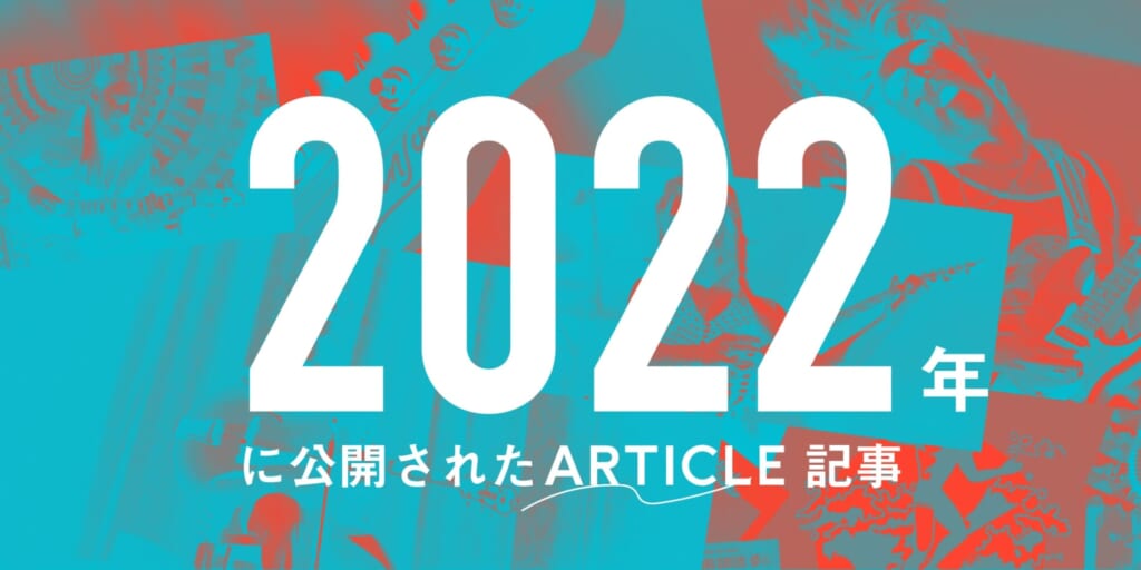 2022年に公開された読み物記事一覧
