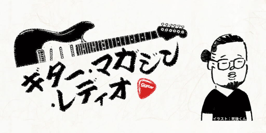 【祝復活🎉】TOKYO FM『ギター・マガジン・レディオ』2023年1月7日から毎週土曜11:30より放送
