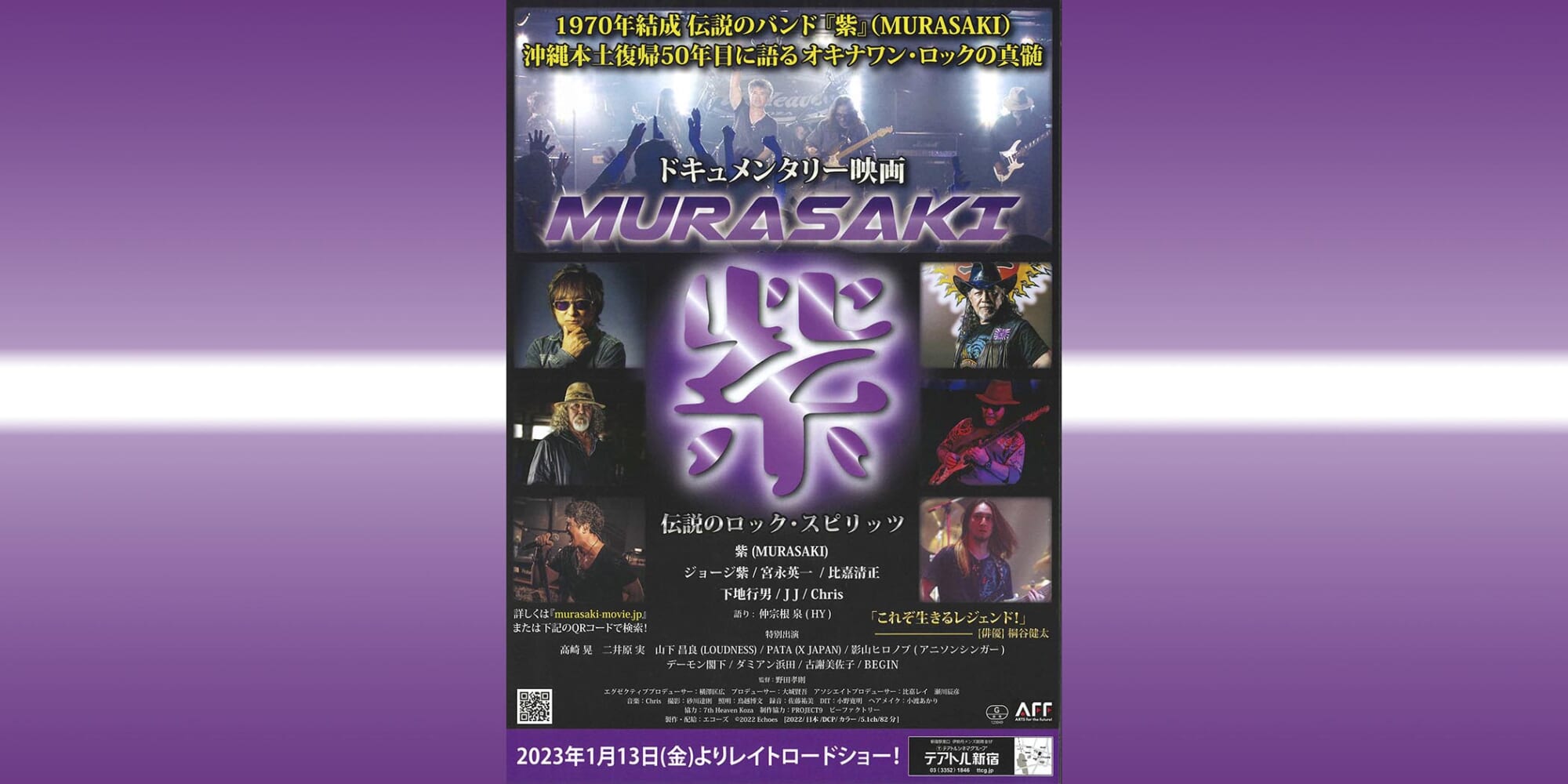 沖縄が生んだ伝説のロック・バンドのドキュメンタリー映画『紫 MURASAKI』が1月13日よりテアトル新宿ほかで順次公開！