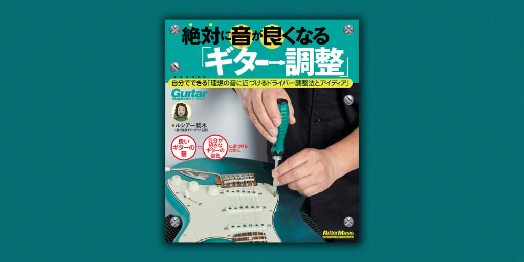 書籍『絶対に音が良くなる「ギター調整」』2月18日（土）にリットーミュージックより発売