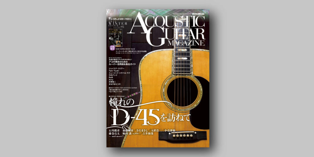 アコースティック・ギター・マガジン最新号 特集は「憧れのD-45を訪ねて」、「ルーパー活用術」