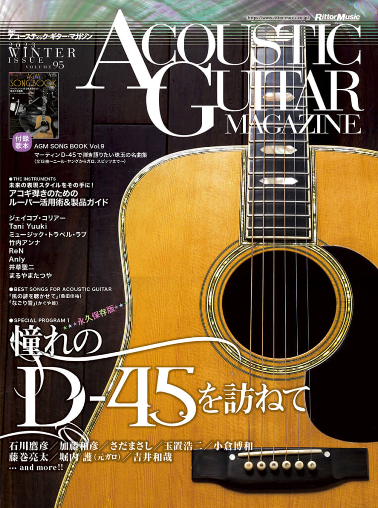 アコースティック・ギター・マガジンVol.95表紙