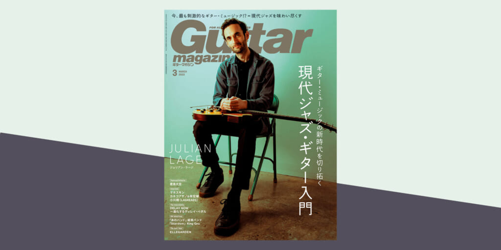 ギター・マガジン2023年3月号　特集：現代ジャズ・ギター入門