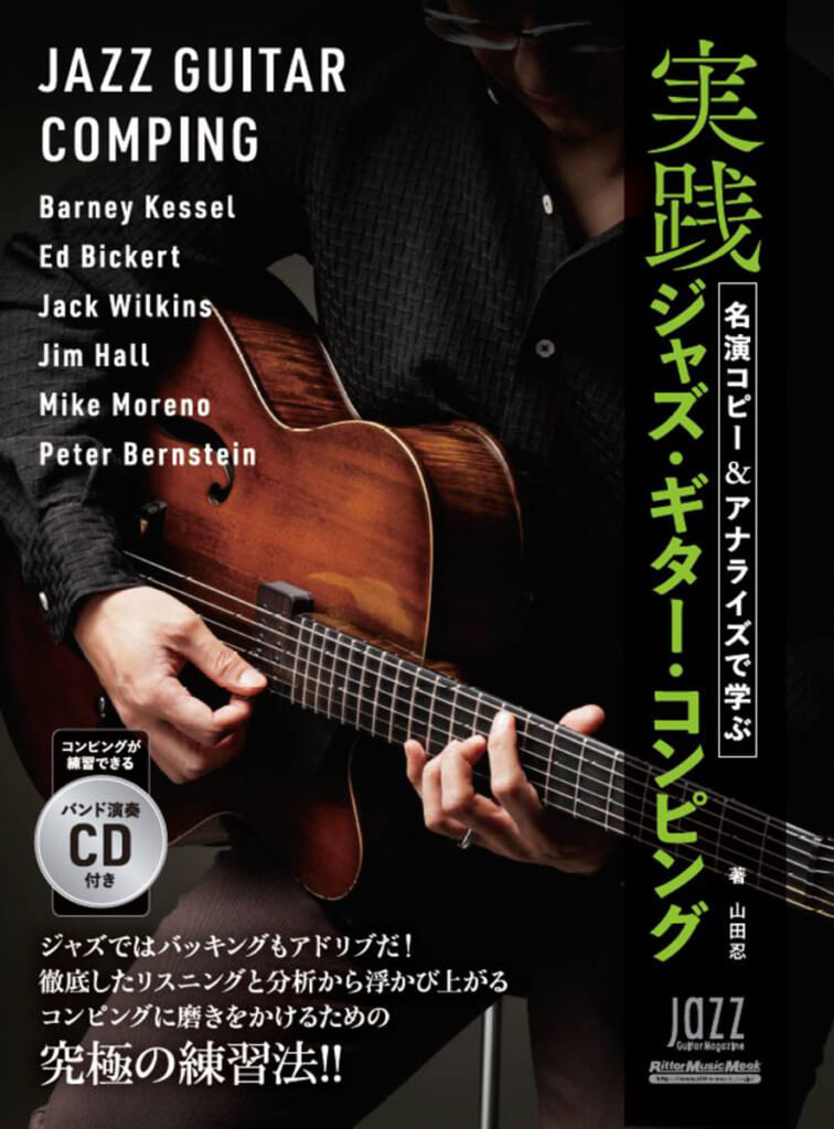 『名演コピー＆アナライズで学ぶ実践ジャズ・ギター・コンピング』表紙