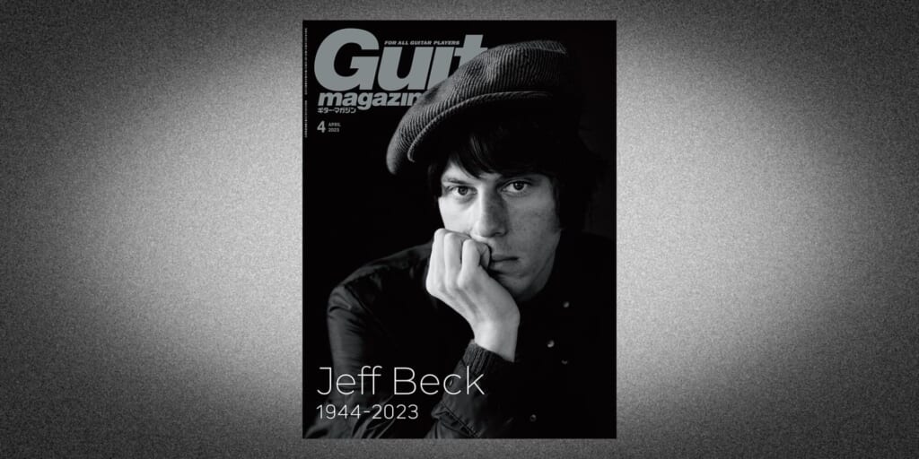 2023年3月13日（月）発売のギター・マガジン4月号『追悼特集　Jeff Beck 1944-2023』の表紙を公開！