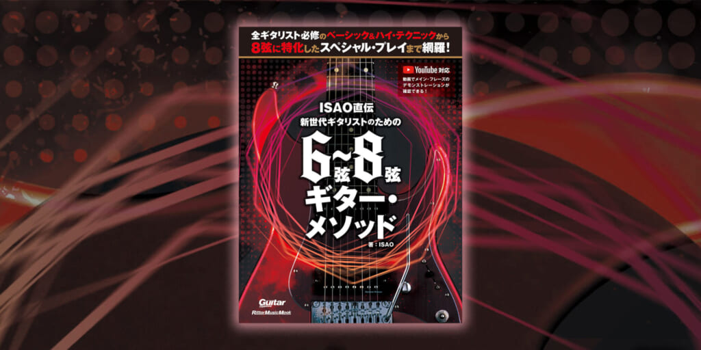 8弦トップ・プレイヤーISAOによる教則本『ISAO直伝 新世代ギタリストのための6弦〜8弦ギター・メソッド』が発売中！