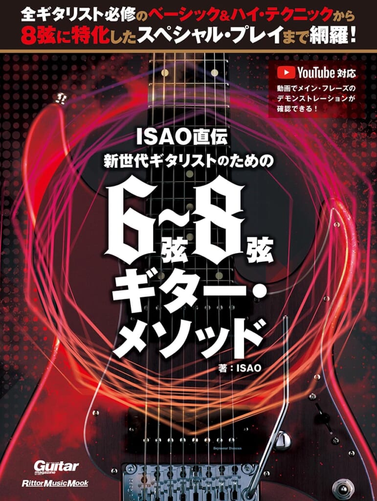 『ISAO直伝　新世代ギタリストのための6弦～8弦ギター・メソッド』表紙