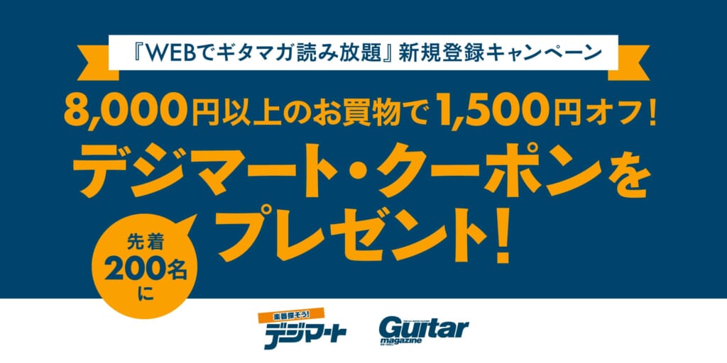 WEBでギタマガ読み放題（¥649）の新規登録で先着200名にデジマート・クーポンをプレゼント！