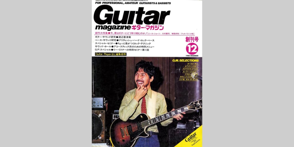 ここが凄いぞ、ギタマガ創刊号！　1冊目のギター・マガジン、1980年12月号をご紹介します
