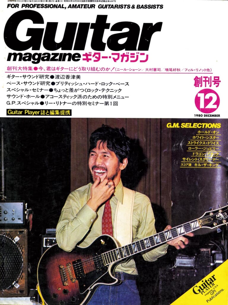 ギター・マガジン1980年12月号