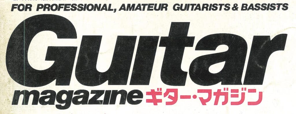 ギター・マガジン創刊号のロゴ