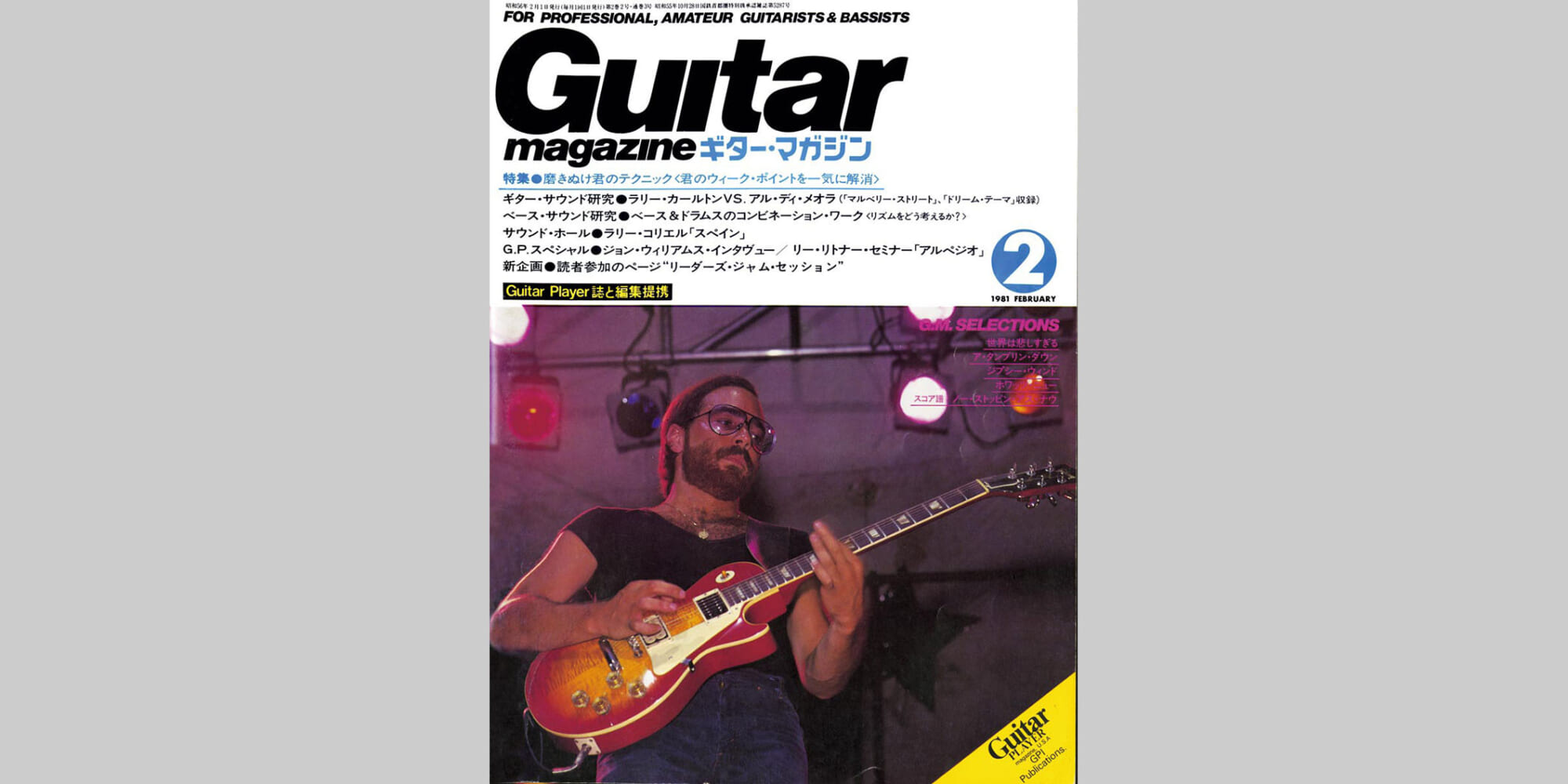 ギター・マガジン1981年2月号　表紙：アル・ディメオラ