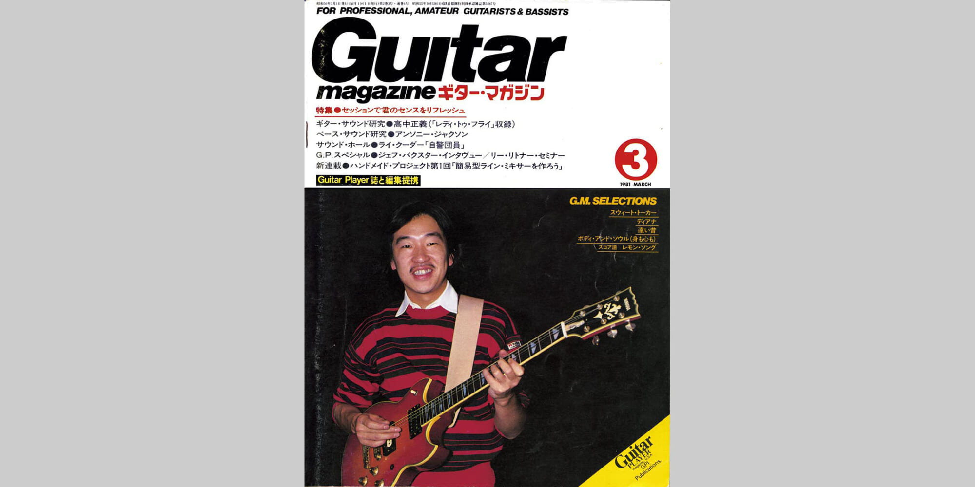 ギター・マガジン1981年3月号　表紙：高中正義