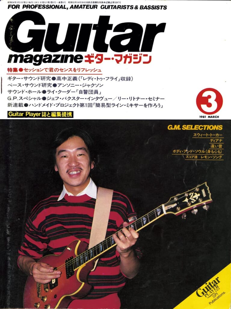 ギター・マガジン1981年3月号　表紙：高中正義