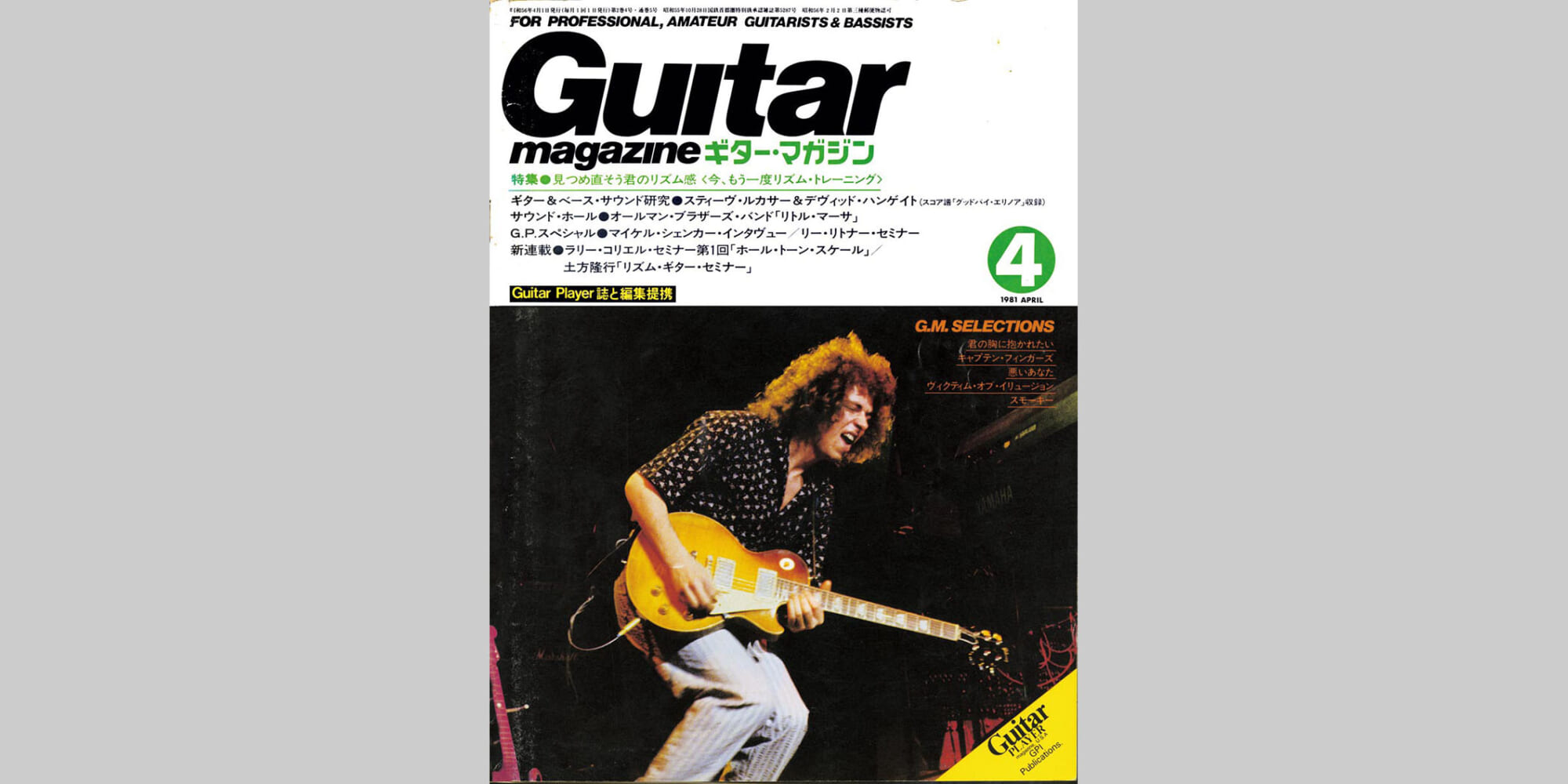 ギター・マガジン1981年4月号　表紙：スティーヴ・ルカサー
