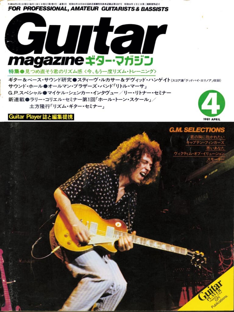 ギター・マガジン1981年4月号　表紙：スティーヴ・ルカサー