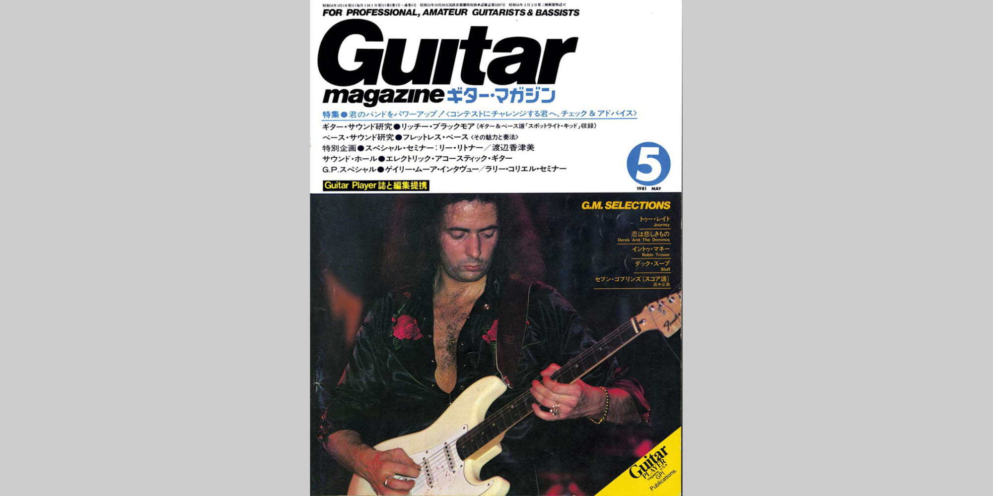 ギター・マガジン1981年5月号　表紙：リッチー・ブラックモア