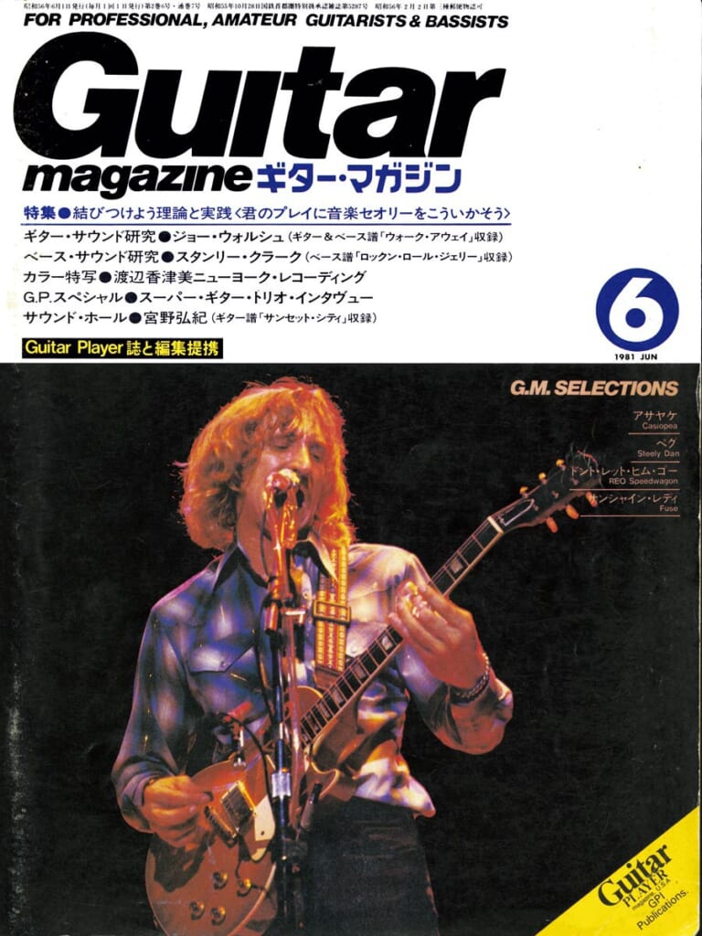 ギター・マガジン1981年6月号　表紙：ジョー・ウォルシュ