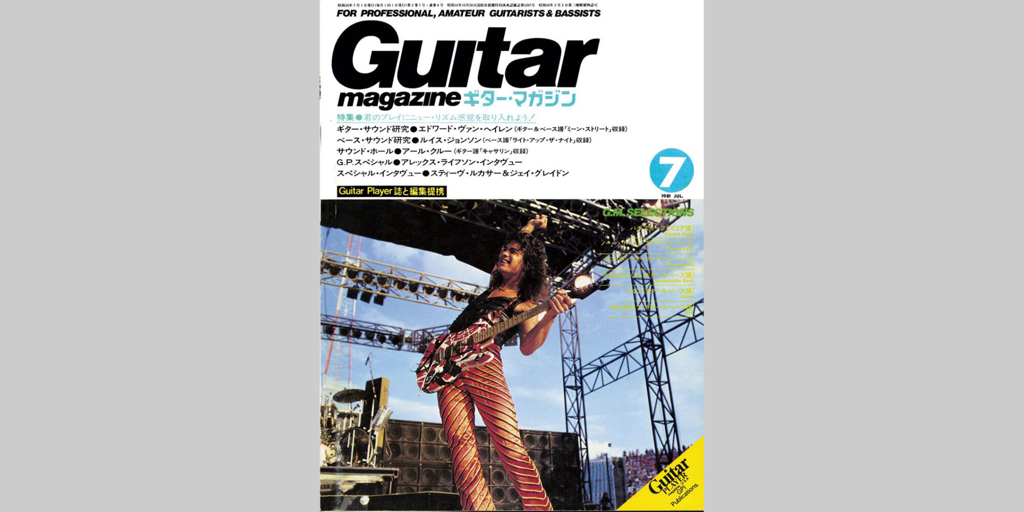 ギター・マガジン1981年7月号　表紙：エドワード・ヴァン・ヘイレン