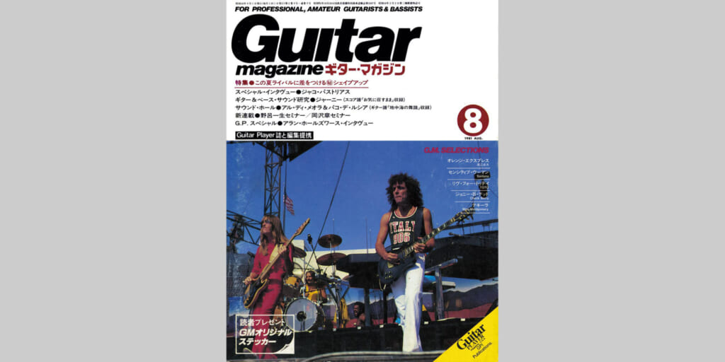 ギター・マガジン1981年8月号　表紙：ジャーニー