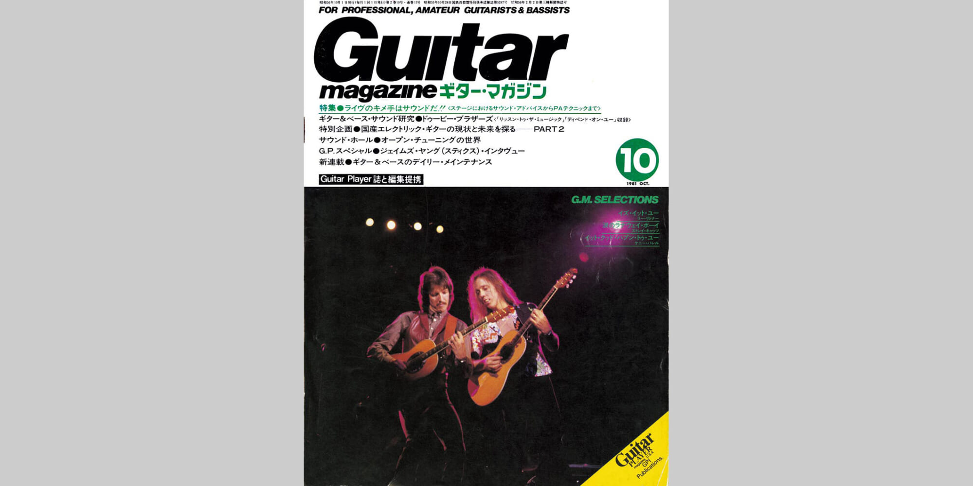 ギター・マガジン1981年10月号　表紙：ドゥービー・ブラザーズ