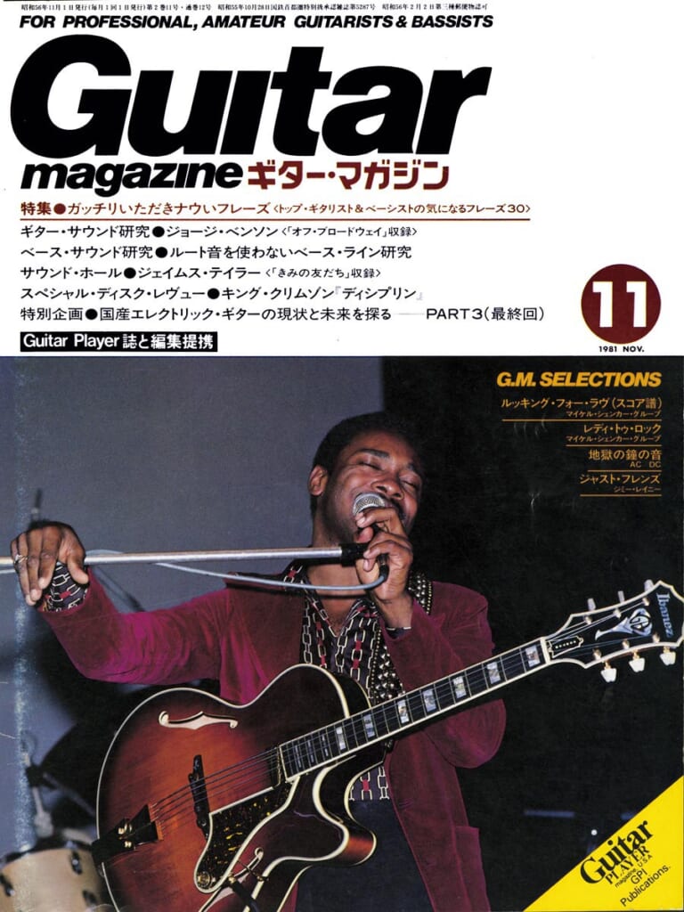 ギター・マガジン1981年11月号　表紙：ジョージ・ベンソン