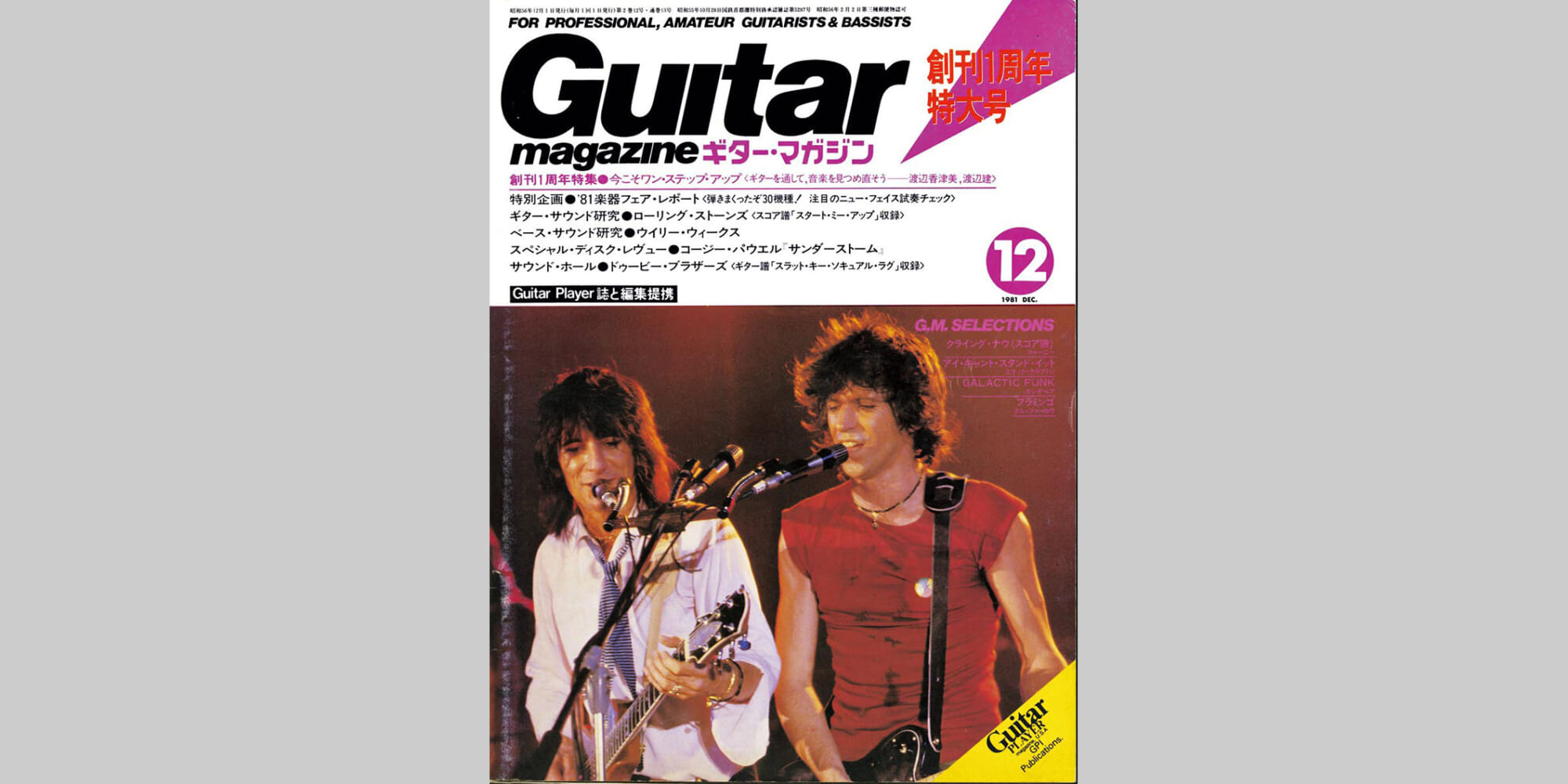ギター・マガジン1981年12月号　表紙：THE ROLLING STONES