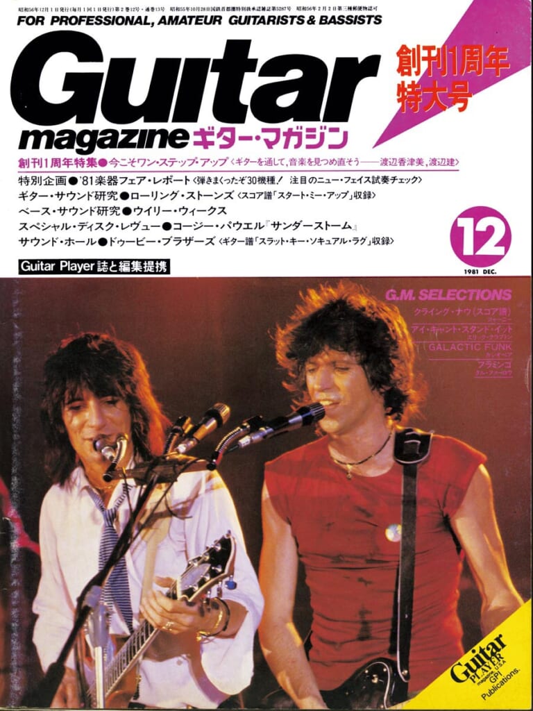 ギター・マガジン1981年12月号　表紙：THE ROLLING STONES