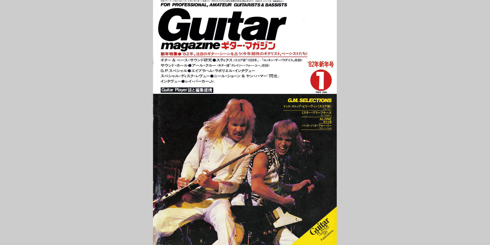 ギター・マガジン1982年1月号　表紙：スティクス
